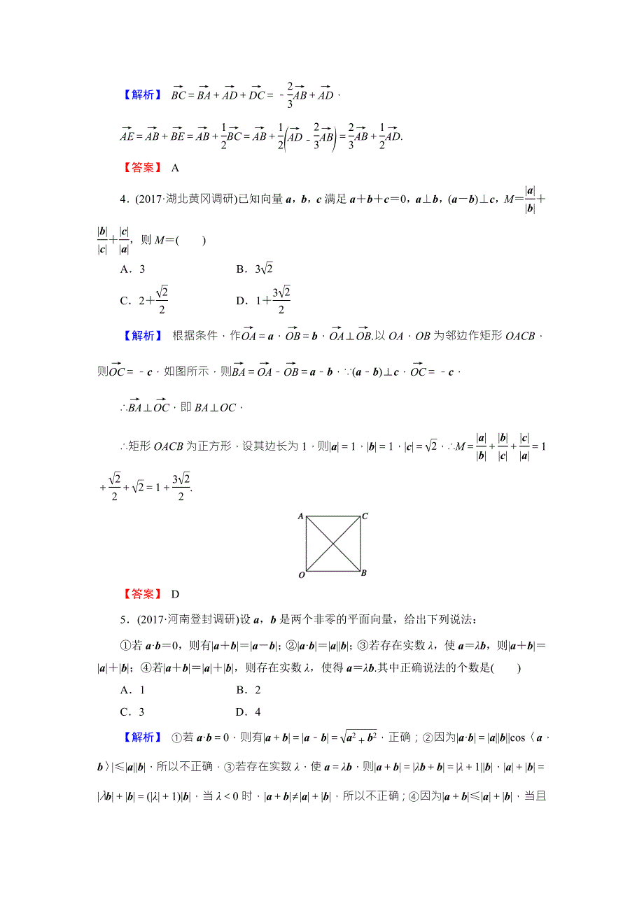 《创新导学案》2018高考数学（人教B版 文科）总复习演练提升 同步测评：5-1平面向量的概念及线性运算 WORD版含解析.doc_第2页