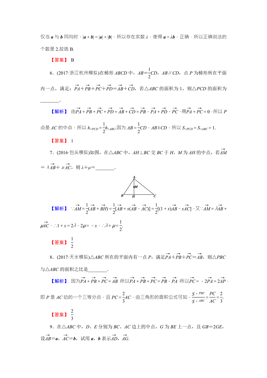 《创新导学案》2018高考数学（人教B版 文科）总复习演练提升 同步测评：5-1平面向量的概念及线性运算 WORD版含解析.doc_第3页