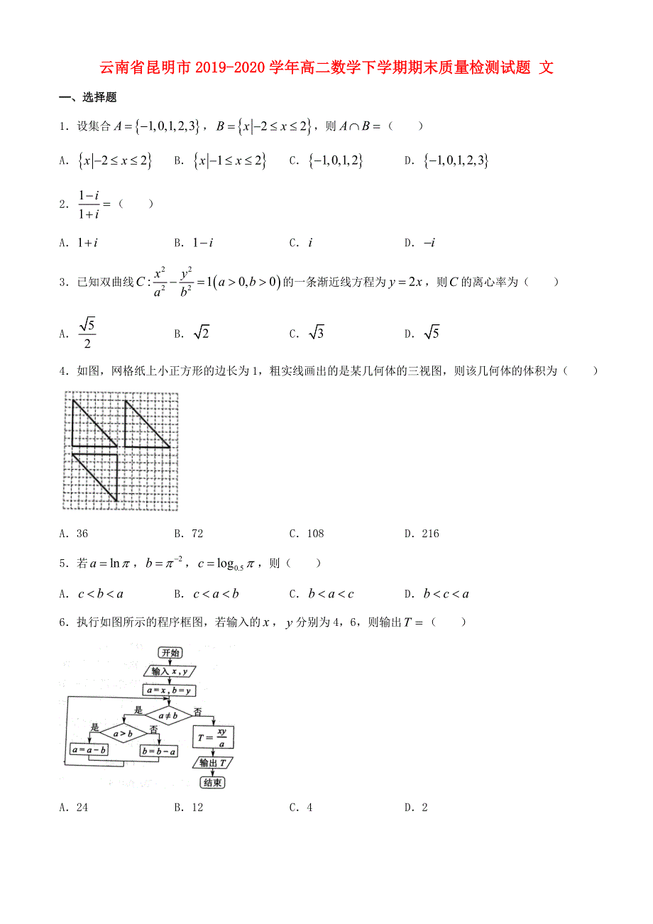 云南省昆明市2019-2020学年高二数学下学期期末质量检测试题 文.doc_第1页