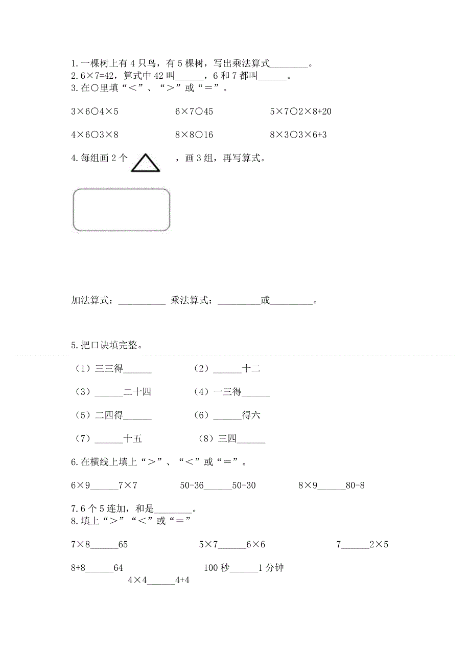 小学二年级数学知识点《表内乘法》专项练习题附完整答案（精选题）.docx_第2页