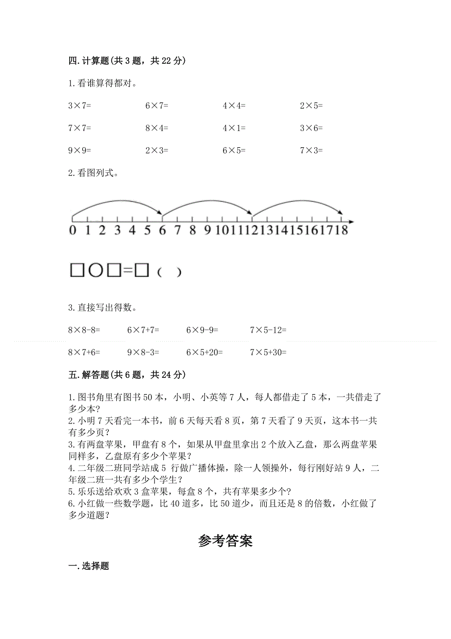 小学二年级数学知识点《表内乘法》专项练习题附完整答案（精选题）.docx_第3页