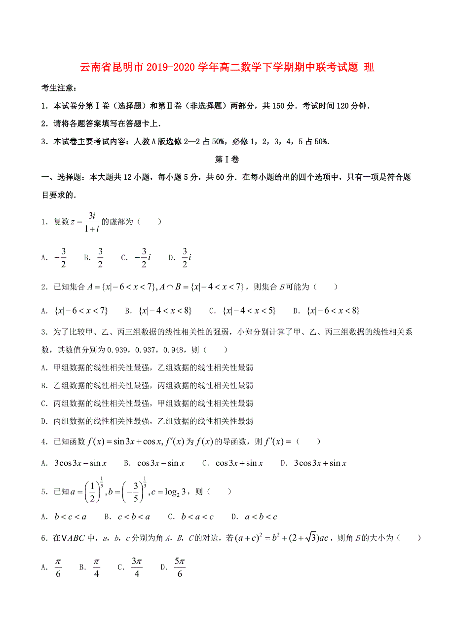 云南省昆明市2019-2020学年高二数学下学期期中联考试题 理.doc_第1页