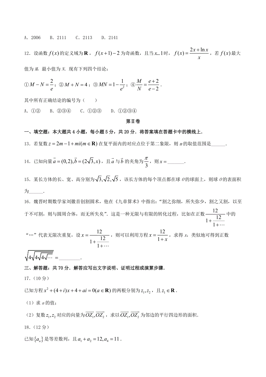 云南省昆明市2019-2020学年高二数学下学期期中联考试题 理.doc_第3页