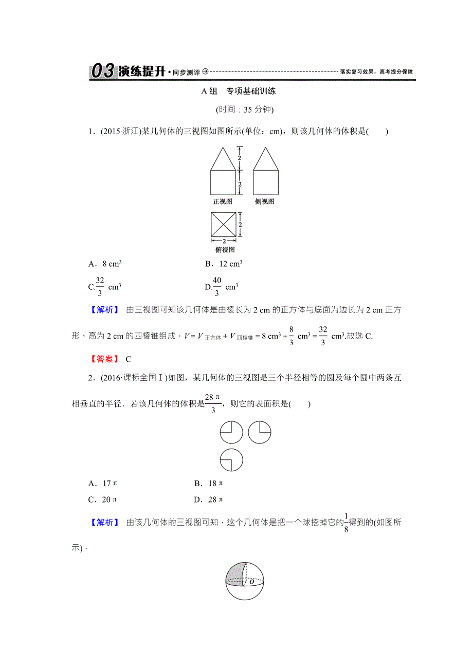 《创新导学案》2018高考数学（人教B版 文科）总复习演练提升 同步测评：8-2空间几何体的表面积与体积 WORD版含解析.doc_第1页