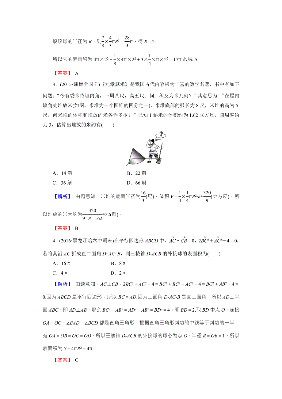 《创新导学案》2018高考数学（人教B版 文科）总复习演练提升 同步测评：8-2空间几何体的表面积与体积 WORD版含解析.doc_第2页