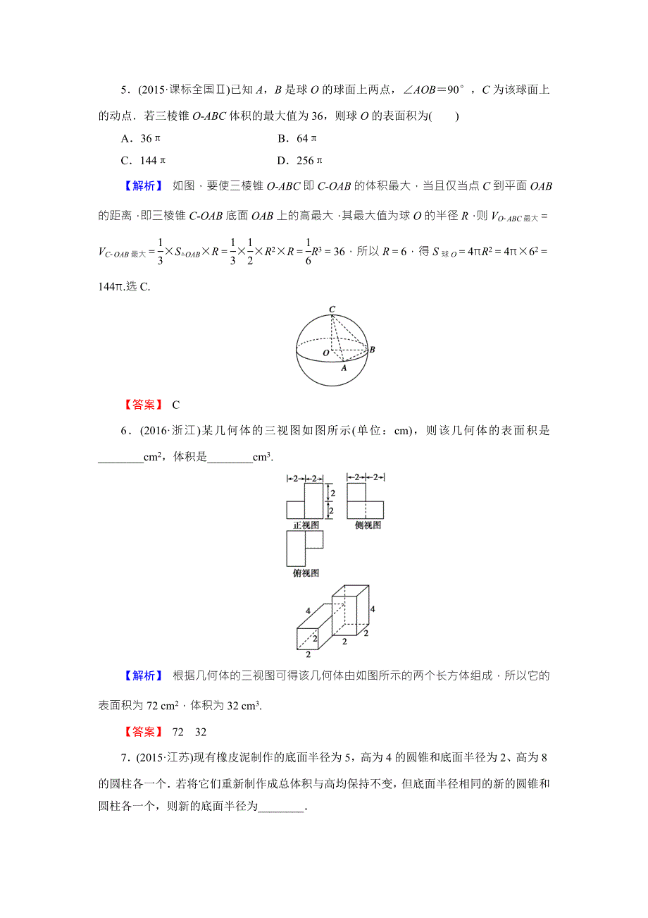 《创新导学案》2018高考数学（人教B版 文科）总复习演练提升 同步测评：8-2空间几何体的表面积与体积 WORD版含解析.doc_第3页