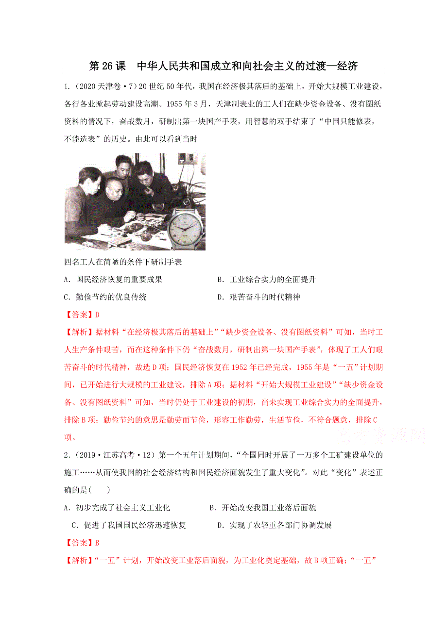 《发布》2020-2021学年《中外历史纲要（上）》经典题集锦9-26--1中华人民共和国成立和向社会主义的过渡—经济 WORD版含解析.docx_第1页