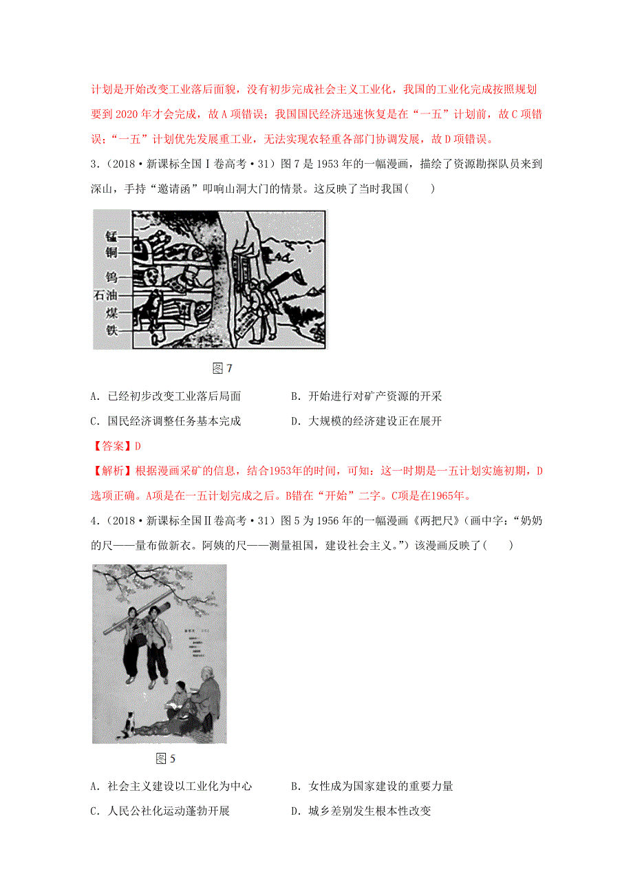 《发布》2020-2021学年《中外历史纲要（上）》经典题集锦9-26--1中华人民共和国成立和向社会主义的过渡—经济 WORD版含解析.docx_第2页