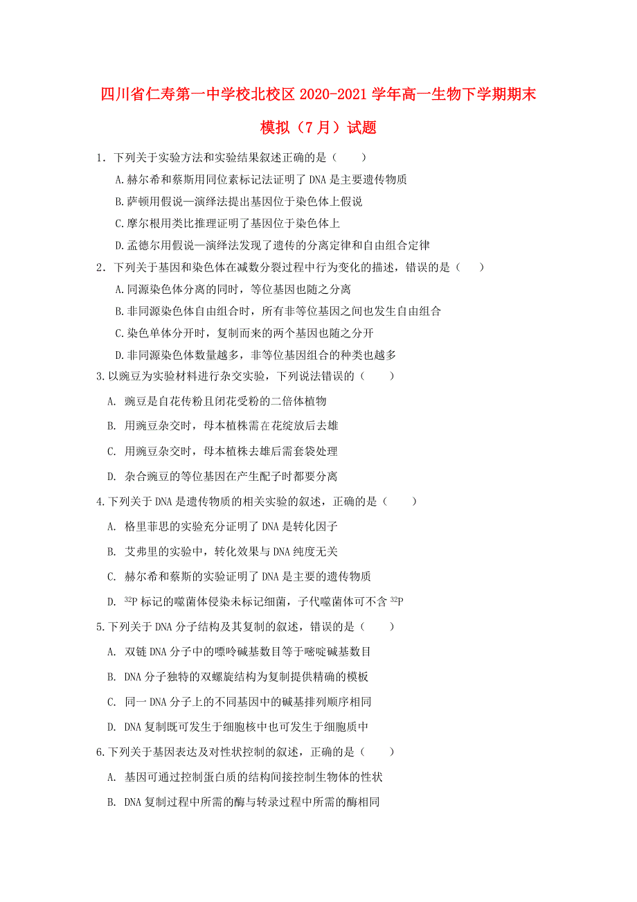 四川省仁寿第一中学校北校区2020-2021学年高一生物下学期期末模拟（7月）试题.doc_第1页