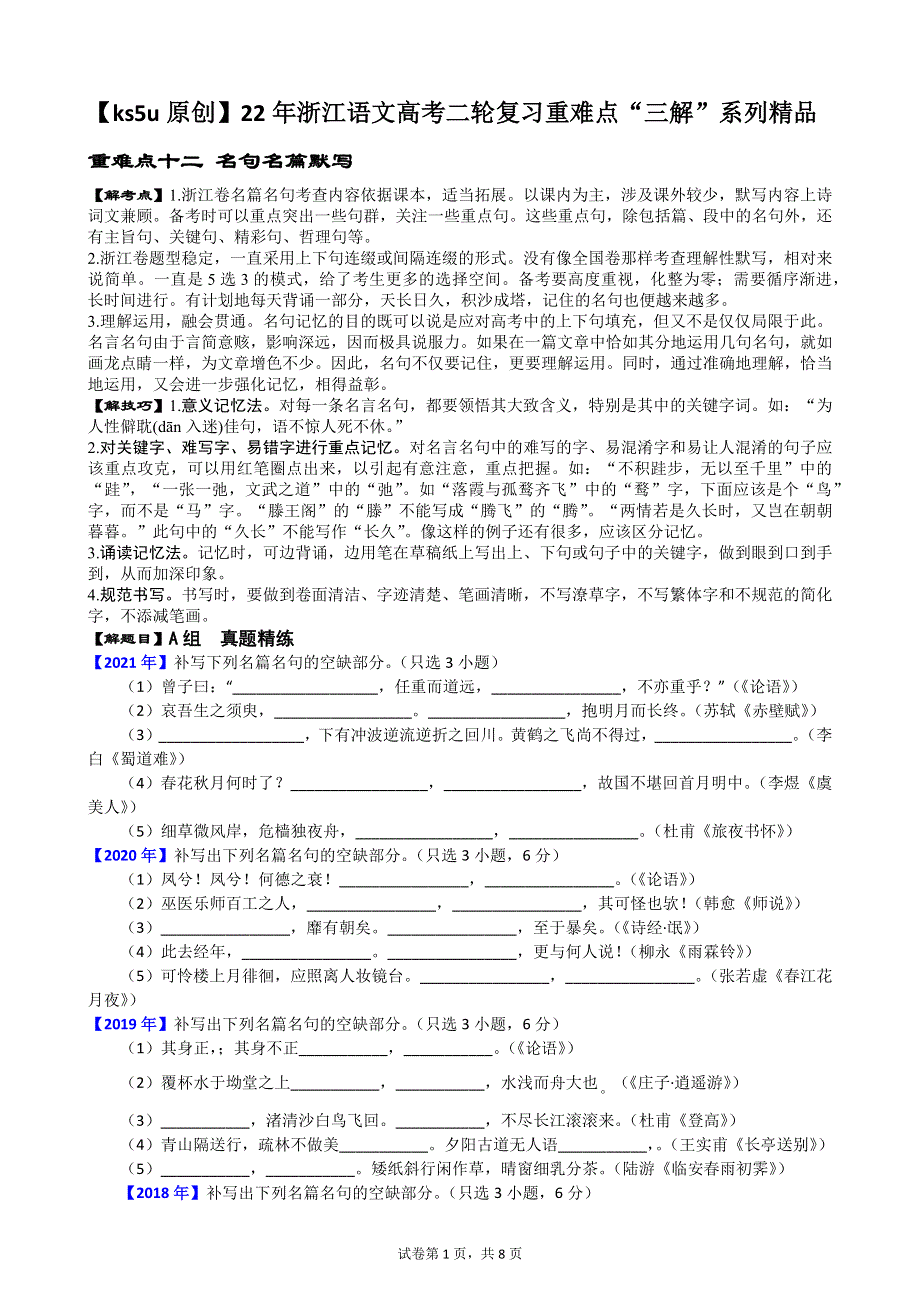 《原创》22年浙江语文高考二轮复习重难点“三解”系列精品 重难点十二 名句名篇默写.docx_第1页
