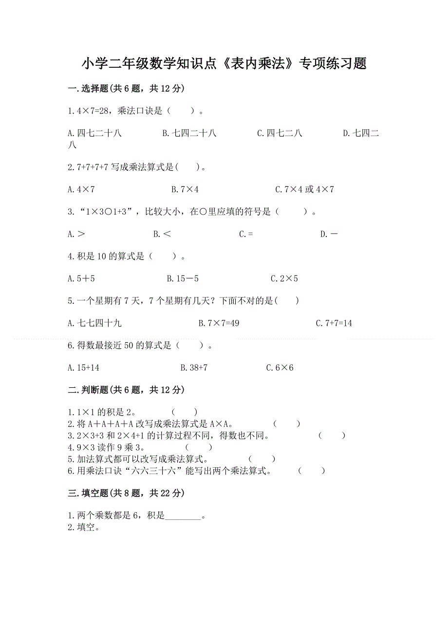 小学二年级数学知识点《表内乘法》专项练习题附答案【典型题】.docx_第1页