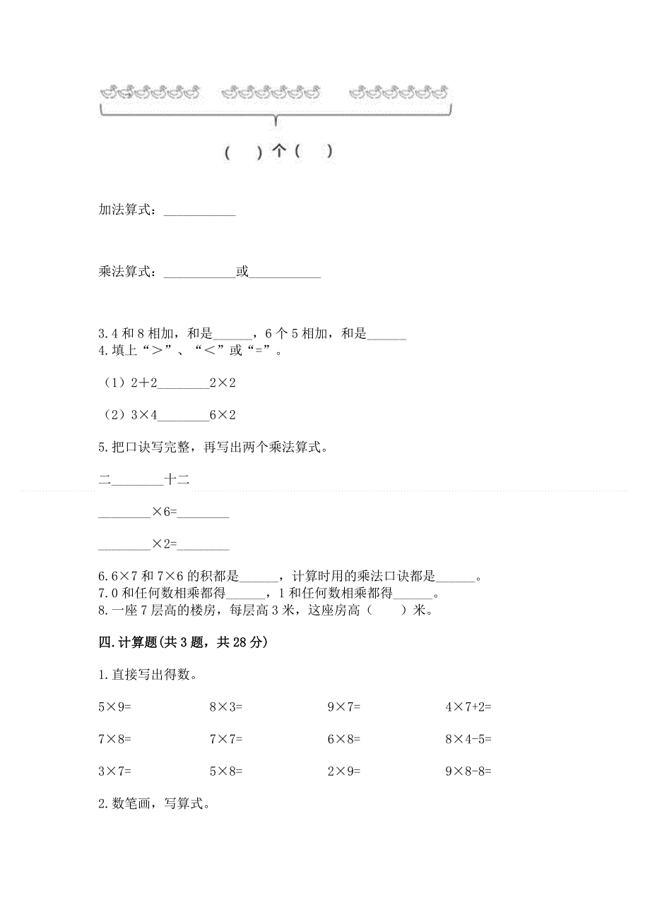 小学二年级数学知识点《表内乘法》专项练习题附答案【典型题】.docx_第2页