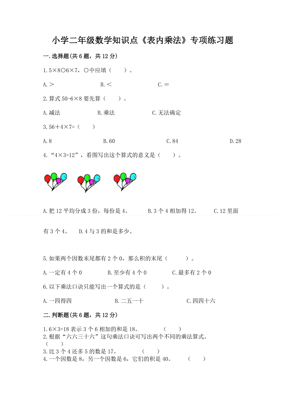 小学二年级数学知识点《表内乘法》专项练习题附答案.docx_第1页