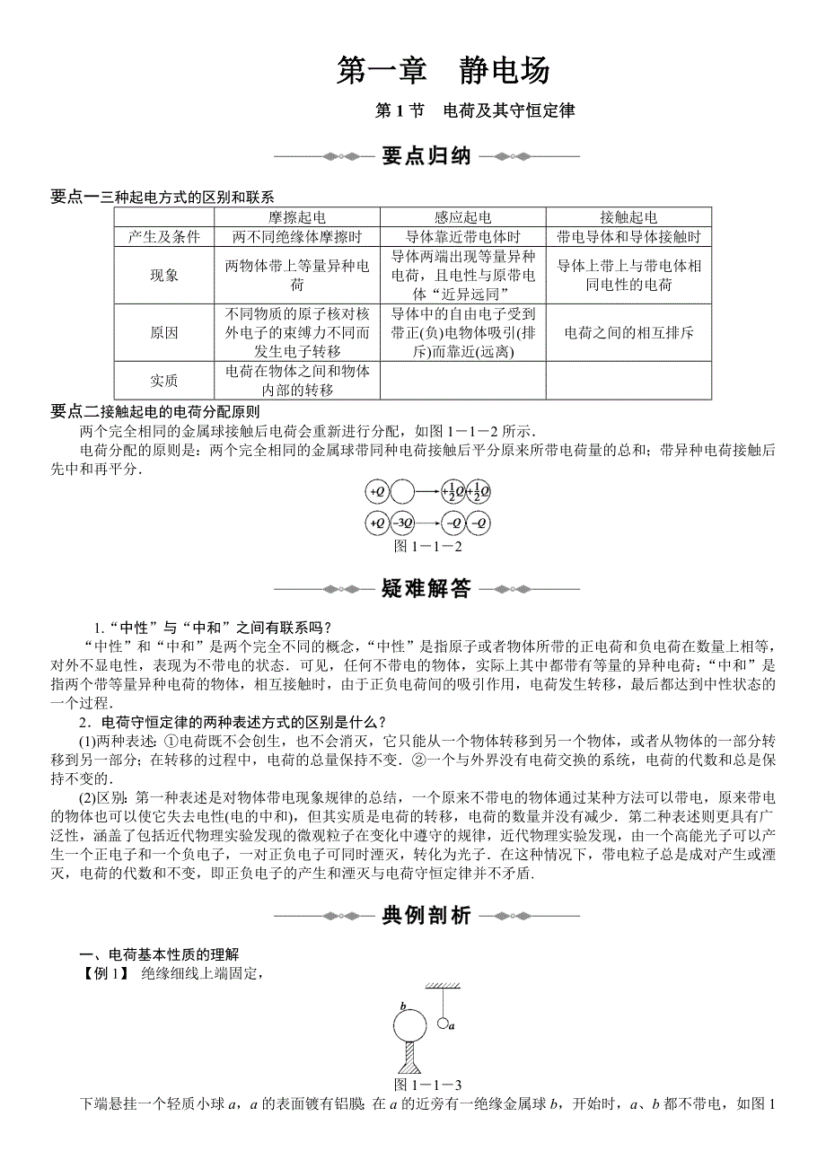 《发布》2022-2023年人教版高中物理选修3-1全套教学案 WORD版.docx_第1页