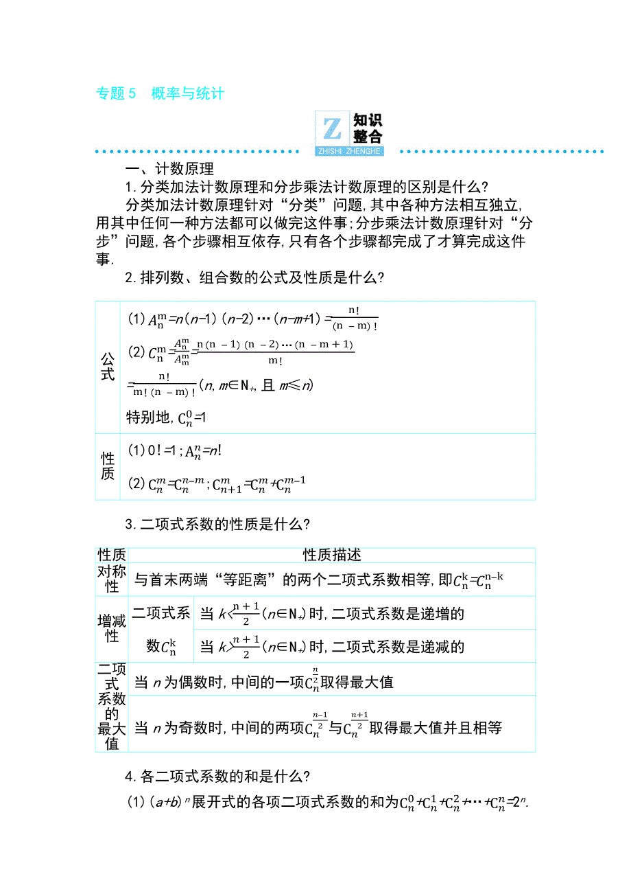 2019高考数学理科二轮复习第一篇微型专题讲义：专题5　概率与统计 知识整合 WORD版含解析.docx_第1页