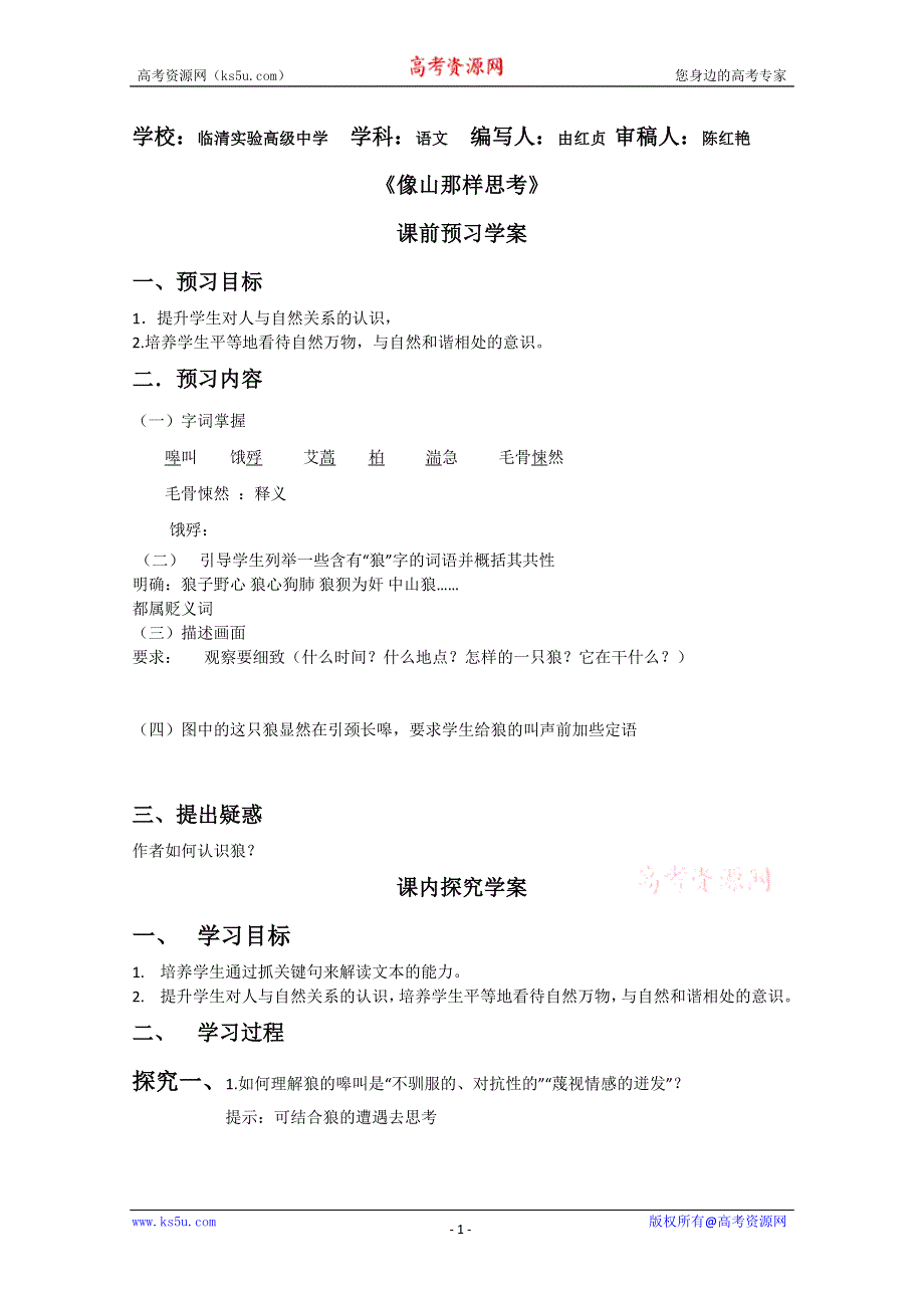 2011-2012山东临清三中高一语文导学案：4.3.2《像山那样思考》（苏教版必修1）.doc_第1页