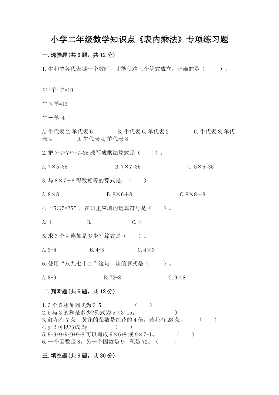 小学二年级数学知识点《表内乘法》专项练习题附完整答案【精选题】.docx_第1页