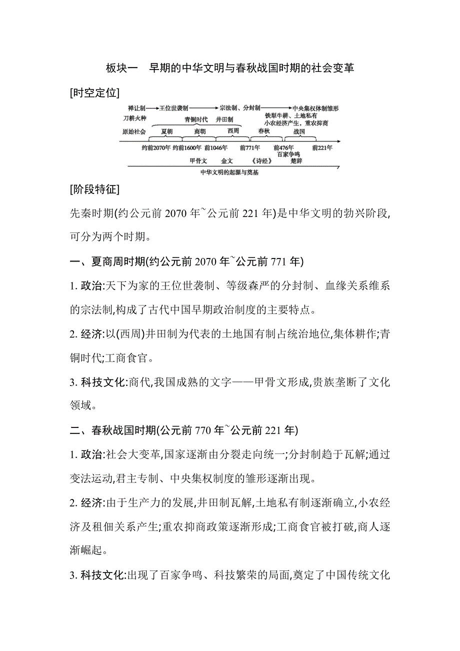 2021版高考历史通史A版大一轮复习教师用书：板块一　早期的中华文明与春秋战国时期的社会变革 WORD版含解析.doc_第1页