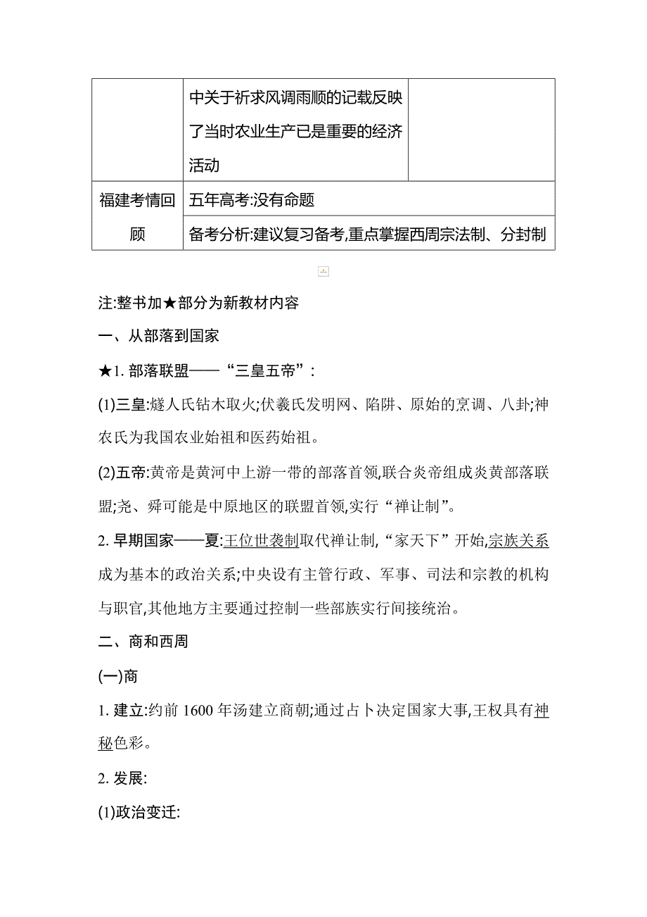 2021版高考历史通史A版大一轮复习教师用书：板块一　早期的中华文明与春秋战国时期的社会变革 WORD版含解析.doc_第3页