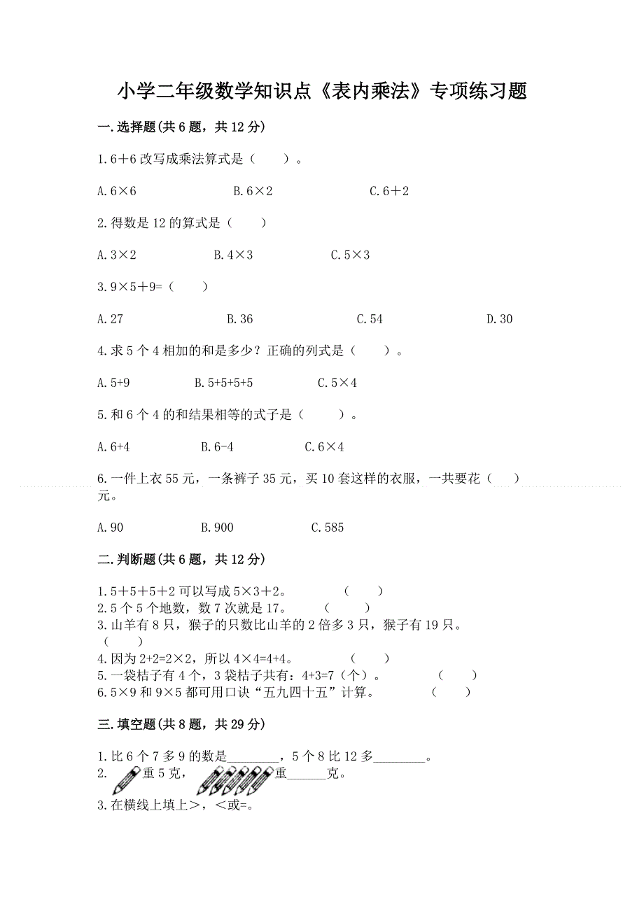 小学二年级数学知识点《表内乘法》专项练习题附答案【培优b卷】.docx_第1页