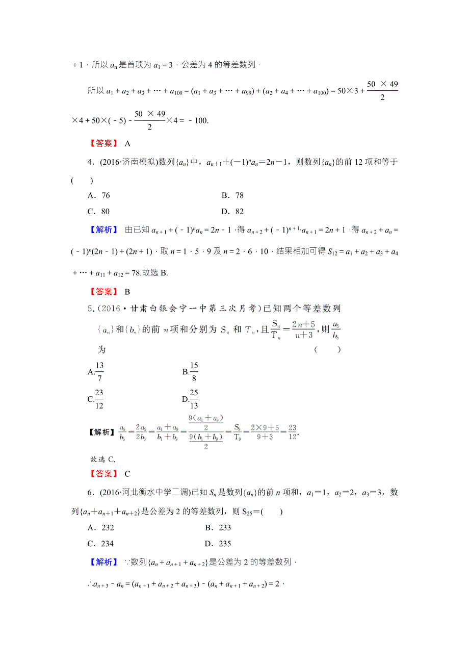 《创新导学案》2018高考数学（人教B版 文科）总复习演练提升 同步测评：6-4数列求和 WORD版含解析.doc_第2页