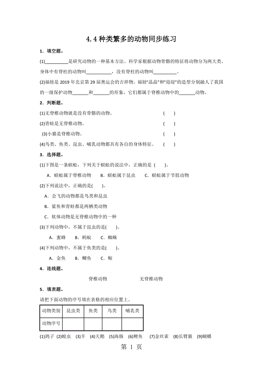 六年级上册科学同步练习4.4种类繁多的动物∣教科版.doc_第1页