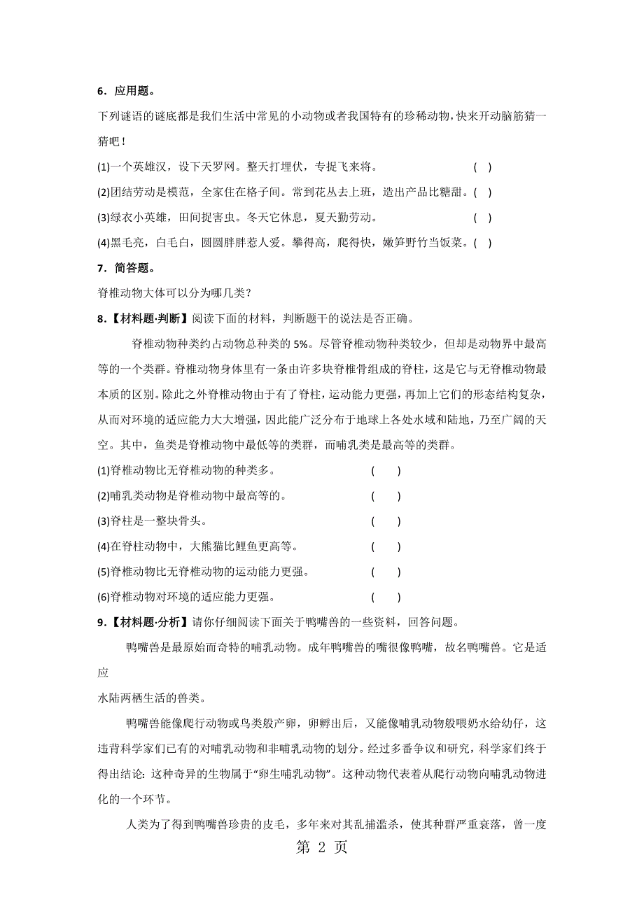 六年级上册科学同步练习4.4种类繁多的动物∣教科版.doc_第2页