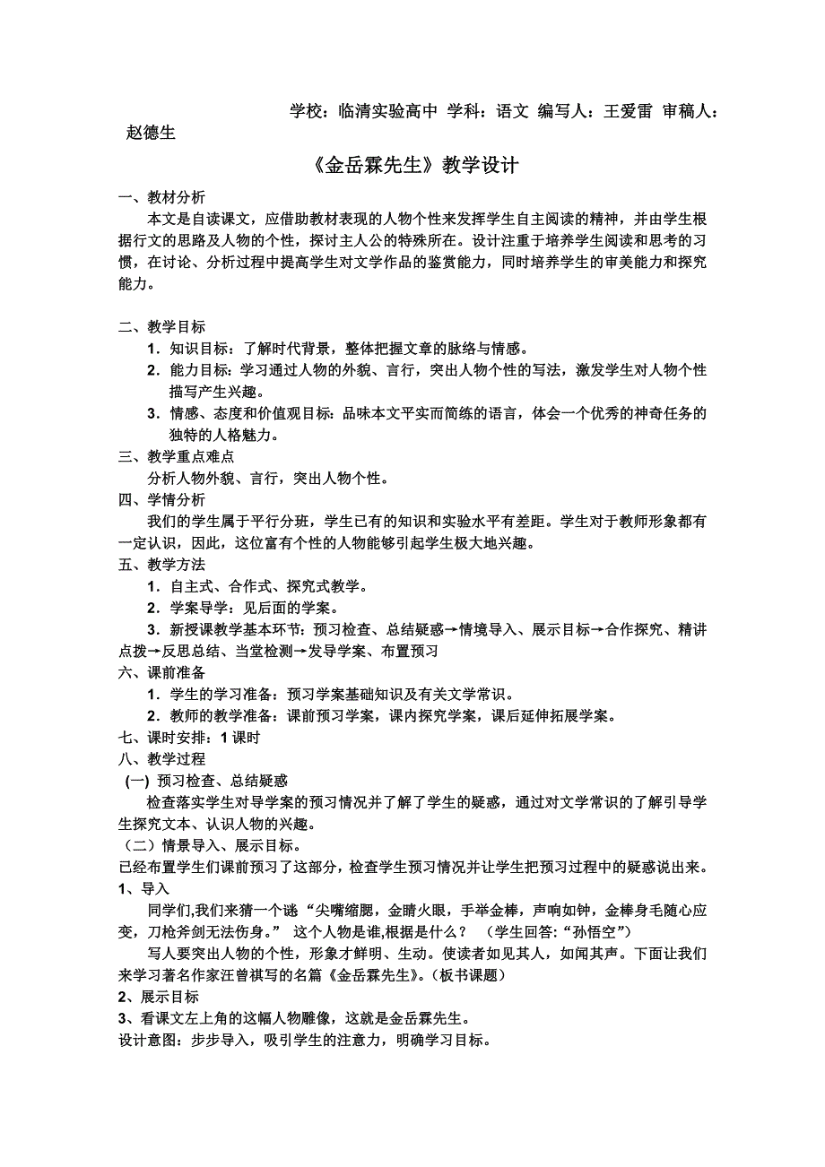 2011-2012山东临清三中高一语文导学案：4.1.3《金岳霖先生》（苏教版必修2）.doc_第1页