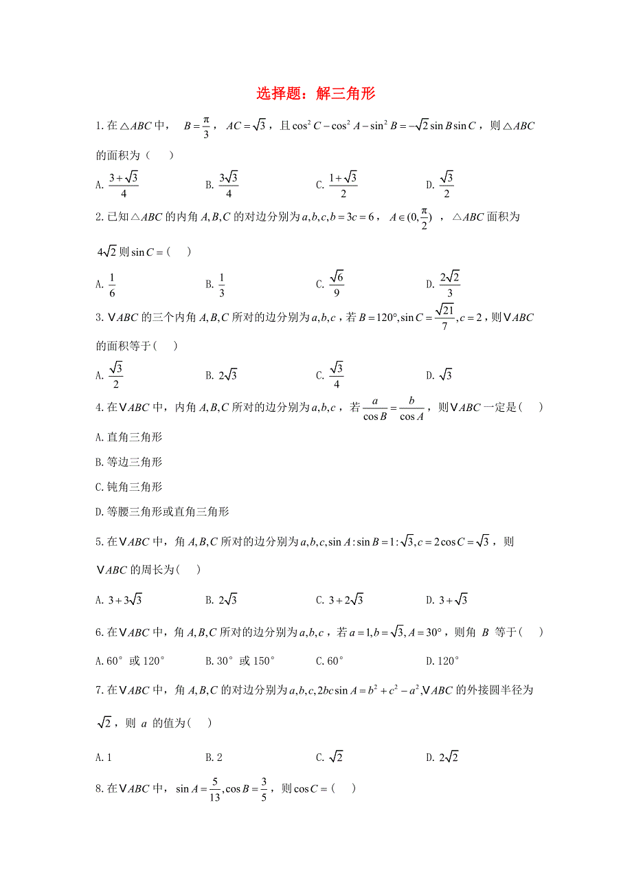 （新高考）2023届高考数学二轮复习 常考题型 选择题 解三角形.doc_第1页