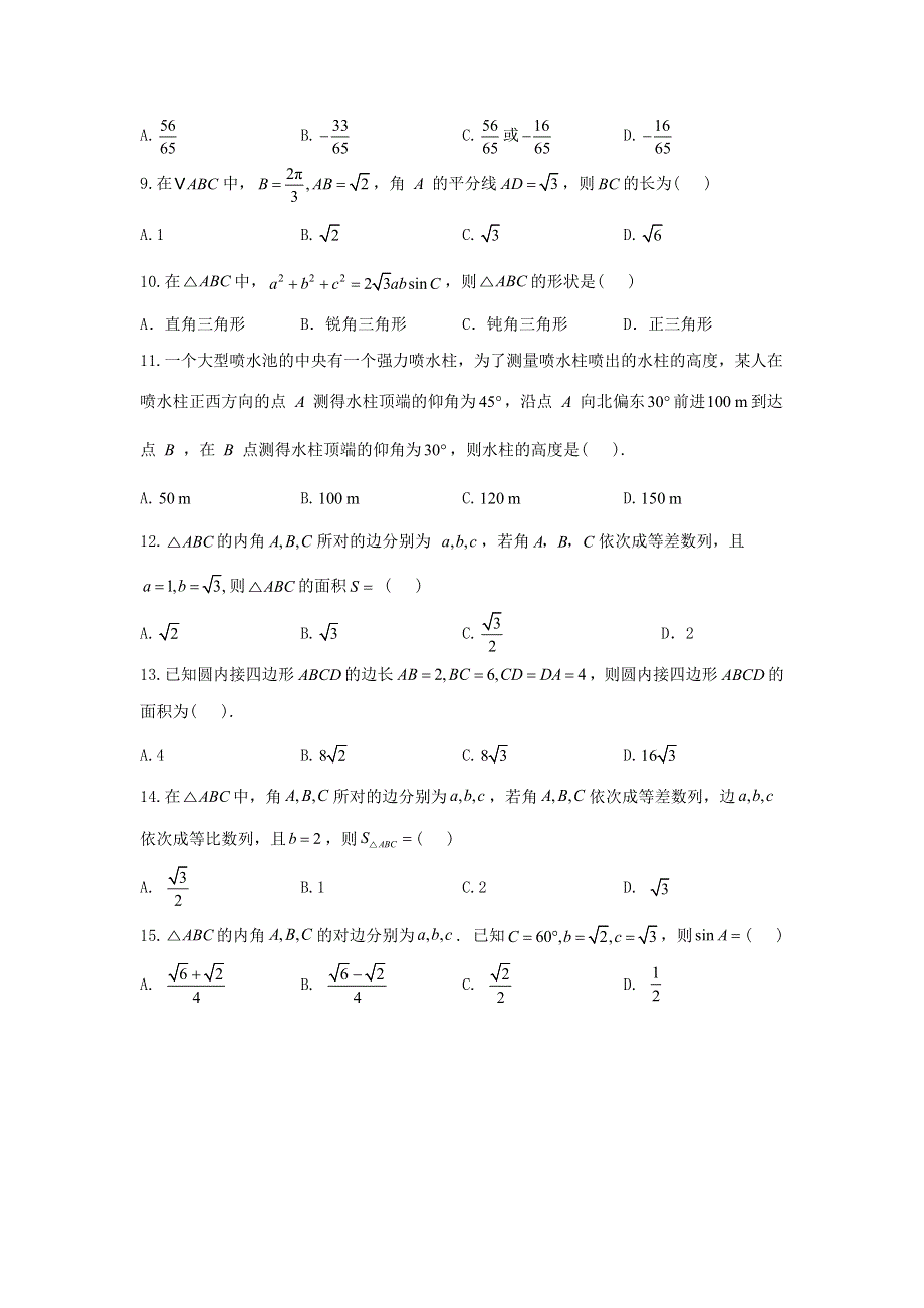 （新高考）2023届高考数学二轮复习 常考题型 选择题 解三角形.doc_第2页