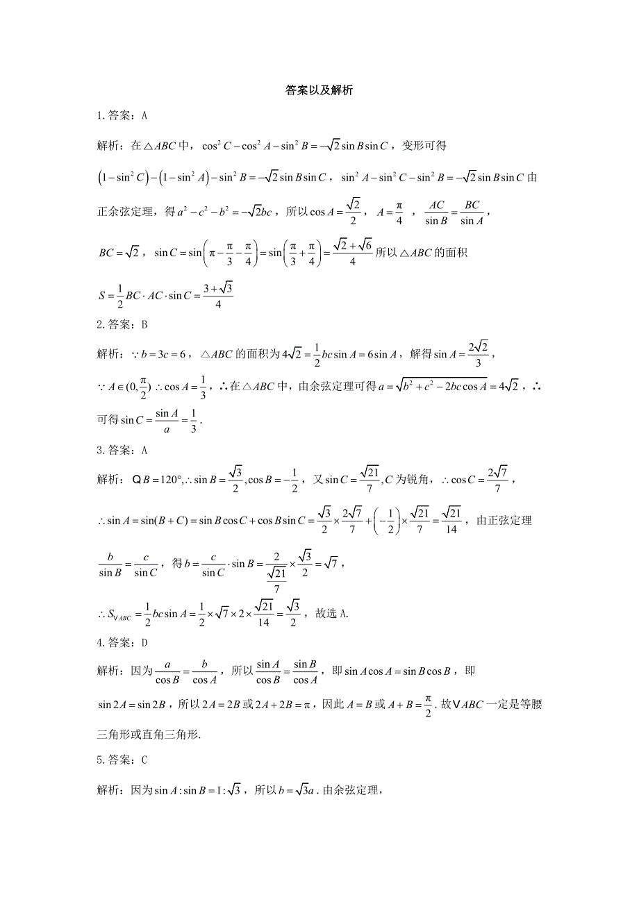 （新高考）2023届高考数学二轮复习 常考题型 选择题 解三角形.doc_第3页