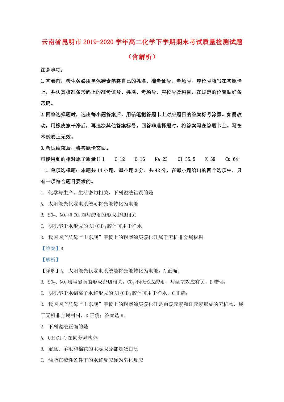 云南省昆明市2019-2020学年高二化学下学期期末考试质量检测试题（含解析）.doc_第1页