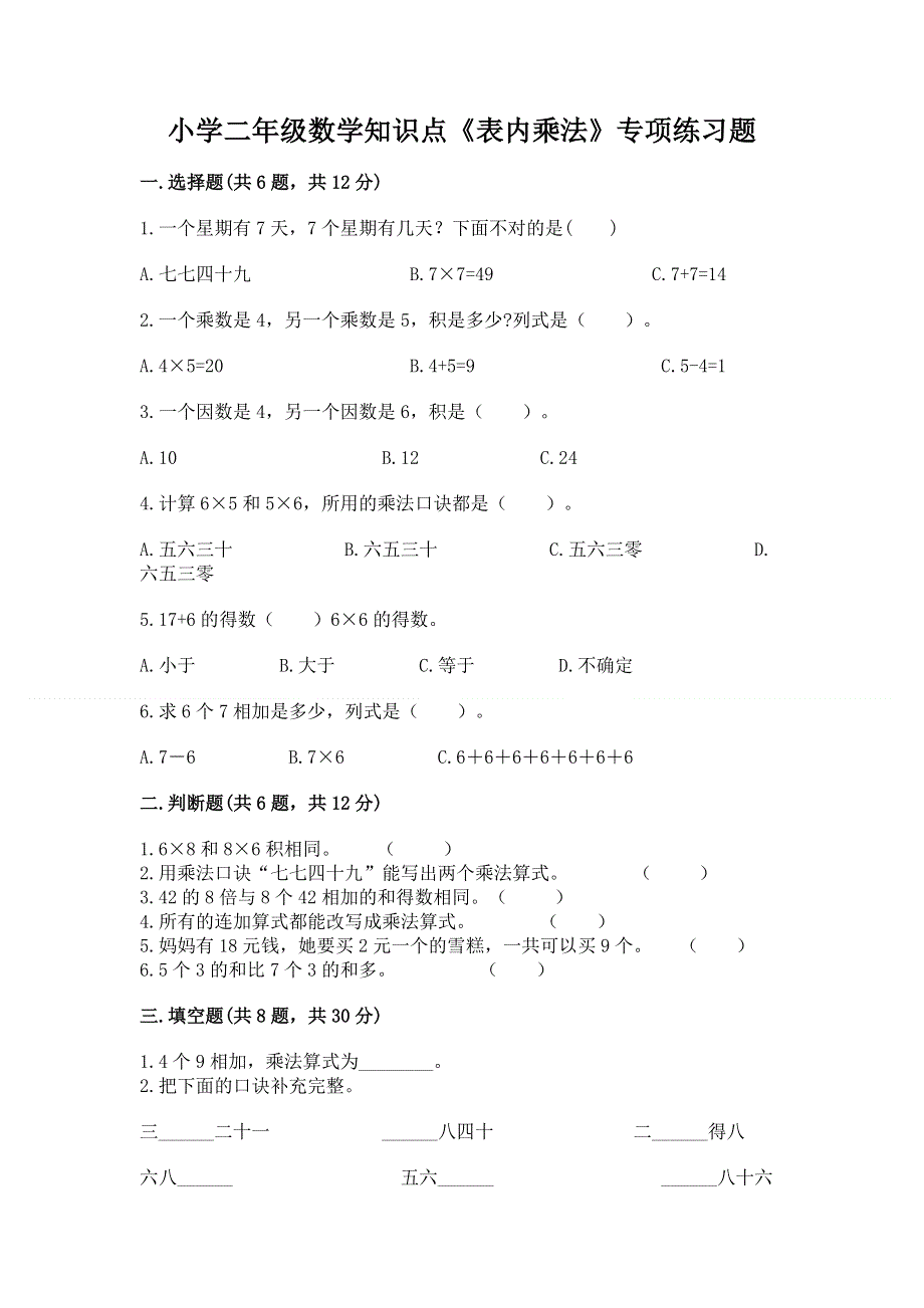 小学二年级数学知识点《表内乘法》专项练习题附完整答案（必刷）.docx_第1页