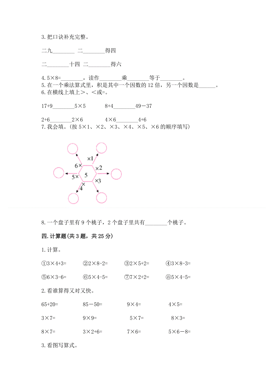 小学二年级数学知识点《表内乘法》专项练习题附完整答案（必刷）.docx_第2页