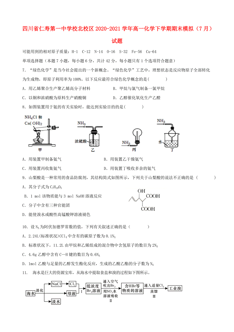 四川省仁寿第一中学校北校区2020-2021学年高一化学下学期期末模拟（7月）试题.doc_第1页