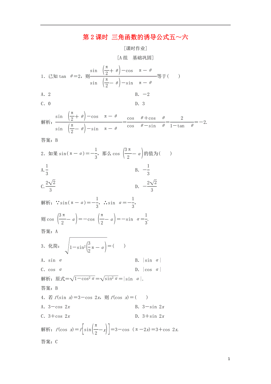 2017_2018学年高中数学第一章三角函数1.3三角函数的诱导公式第2课时三角函数的诱导公式五～六优化练习新人教A版必修4201807314117.doc_第1页