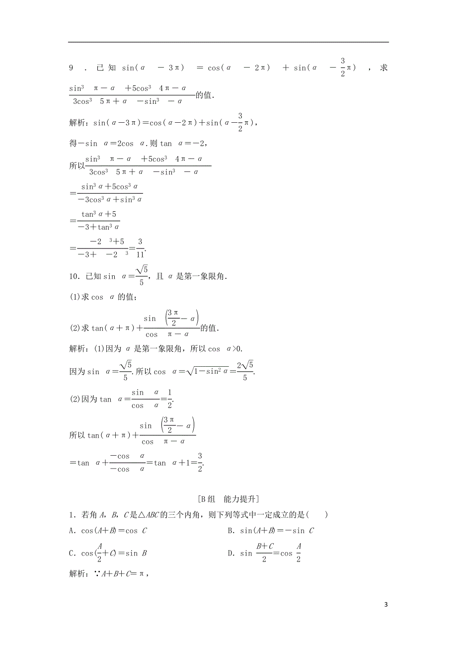 2017_2018学年高中数学第一章三角函数1.3三角函数的诱导公式第2课时三角函数的诱导公式五～六优化练习新人教A版必修4201807314117.doc_第3页