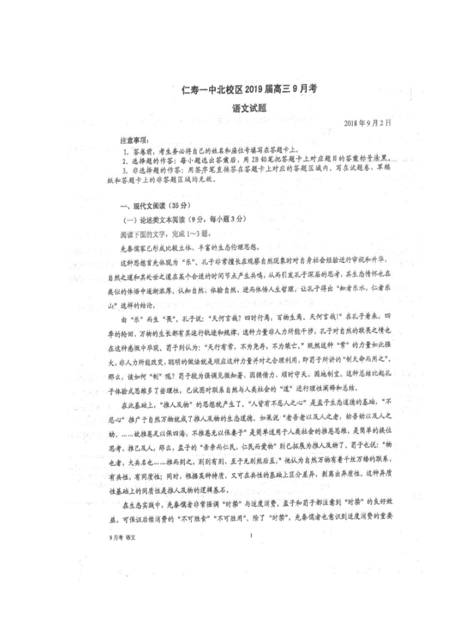 四川省仁寿第一中学校北校区2019届高三9月份月考语文试题 扫描版含答案.doc_第1页