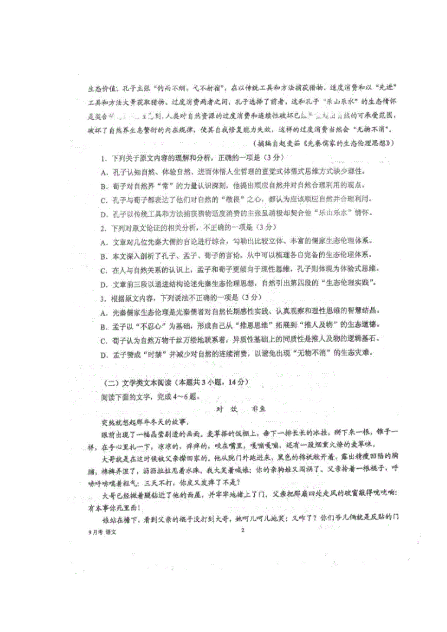 四川省仁寿第一中学校北校区2019届高三9月份月考语文试题 扫描版含答案.doc_第2页