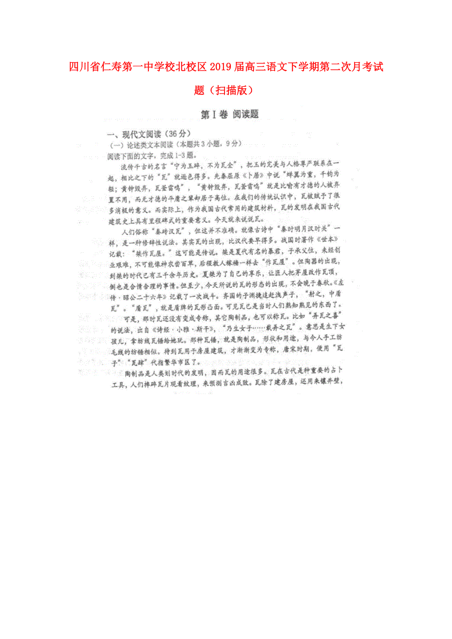 四川省仁寿第一中学校北校区2019届高三语文下学期第二次月考试题（扫描版）.doc_第1页