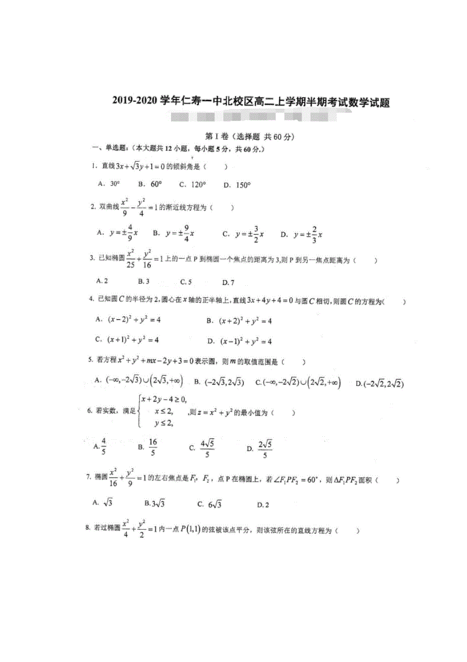 四川省仁寿第一中学校北校区2019-2020学年高二上学期期中考试数学试题 扫描版含答案.doc_第1页