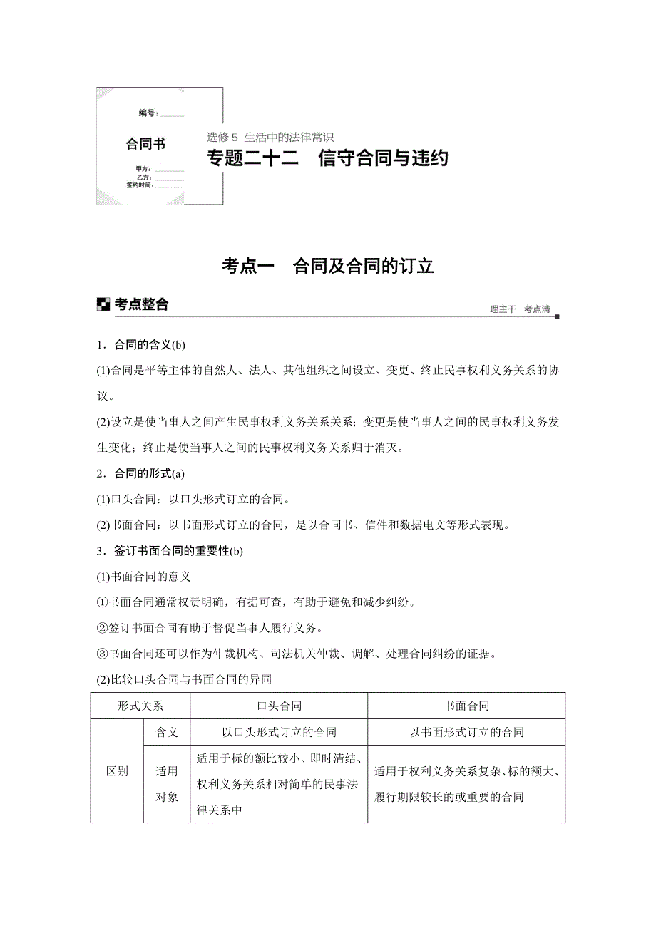 2019高考政治浙江选考新增分二轮讲义：选修5　生活中的法律常识 专题二十二 WORD版含答案.docx_第1页