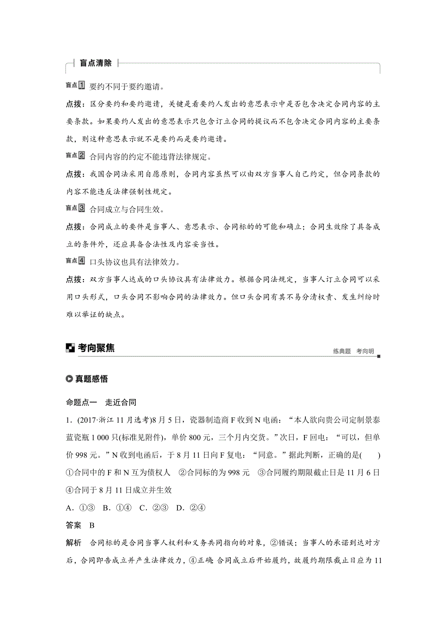 2019高考政治浙江选考新增分二轮讲义：选修5　生活中的法律常识 专题二十二 WORD版含答案.docx_第3页