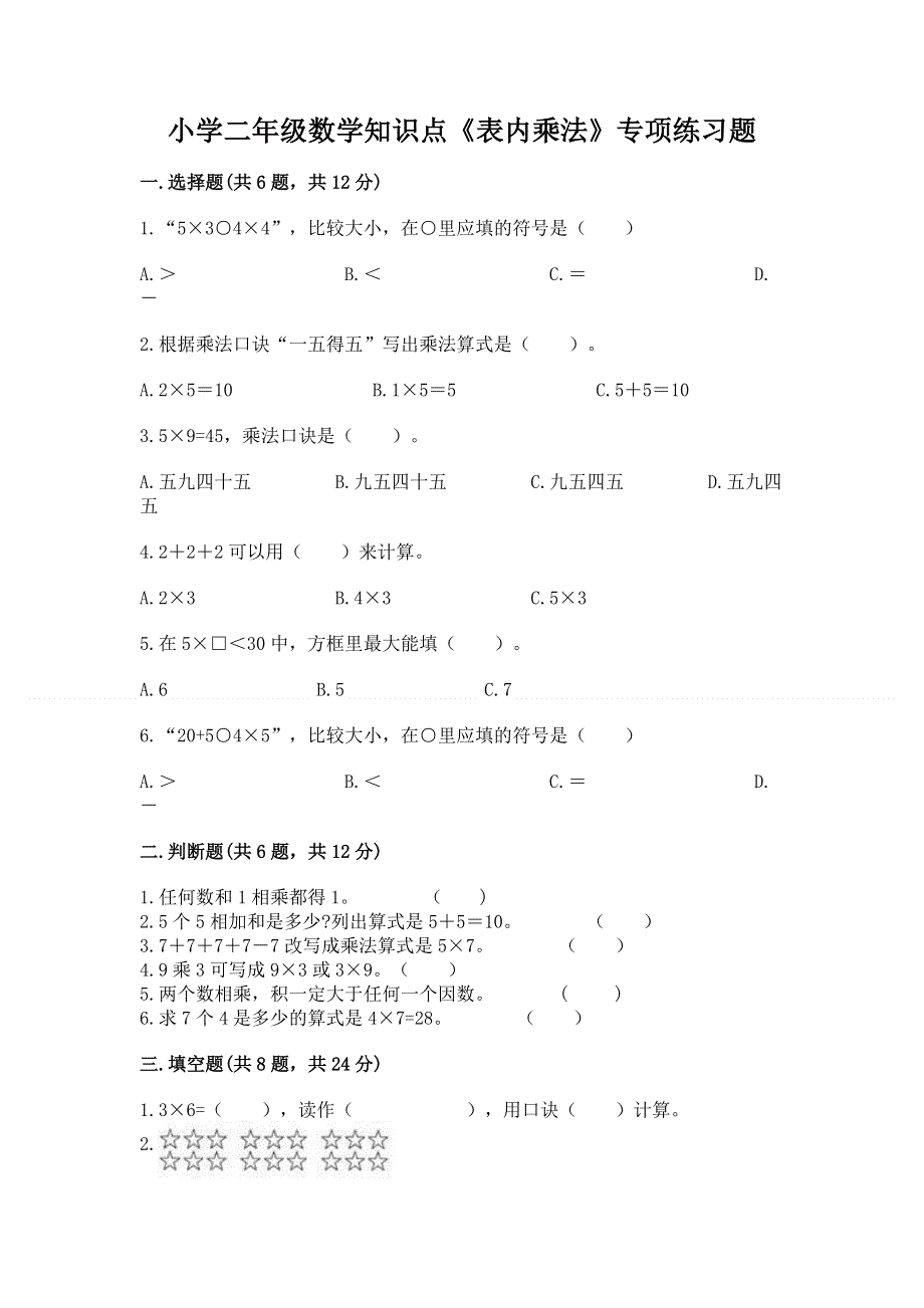 小学二年级数学知识点《表内乘法》专项练习题附完整答案（全优）.docx_第1页