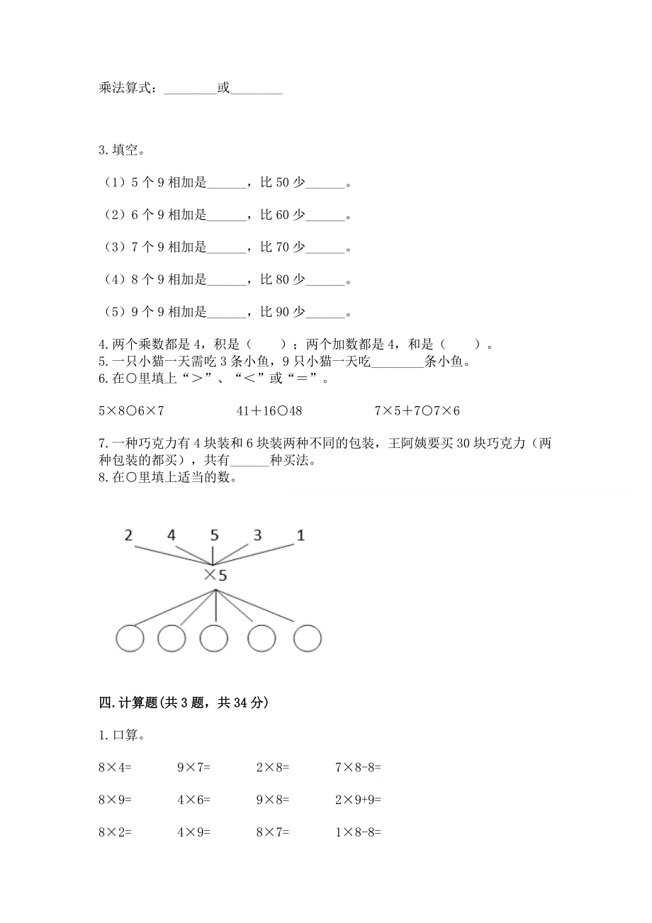 小学二年级数学知识点《表内乘法》专项练习题附完整答案（全优）.docx_第2页