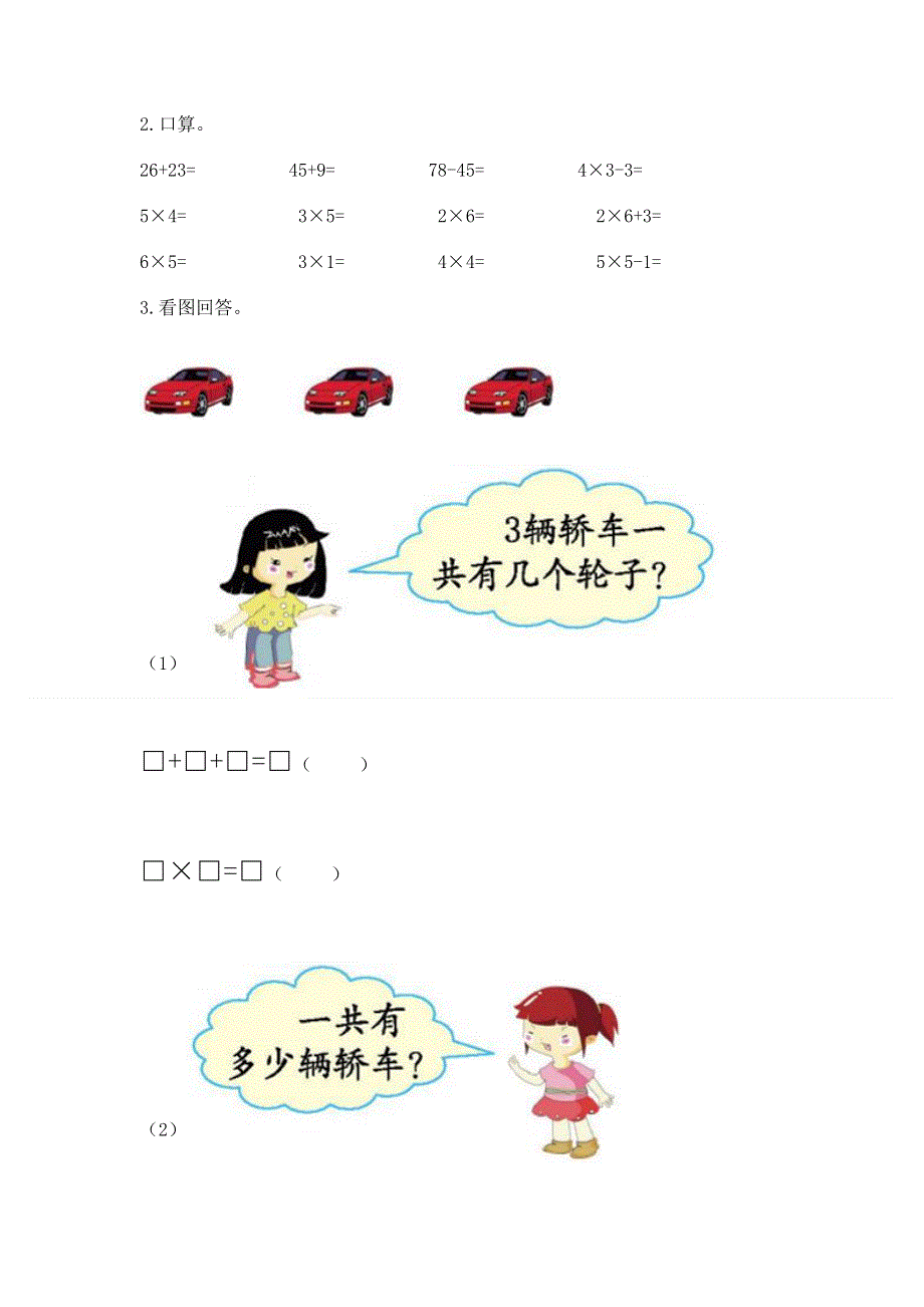 小学二年级数学知识点《表内乘法》专项练习题附完整答案（全优）.docx_第3页