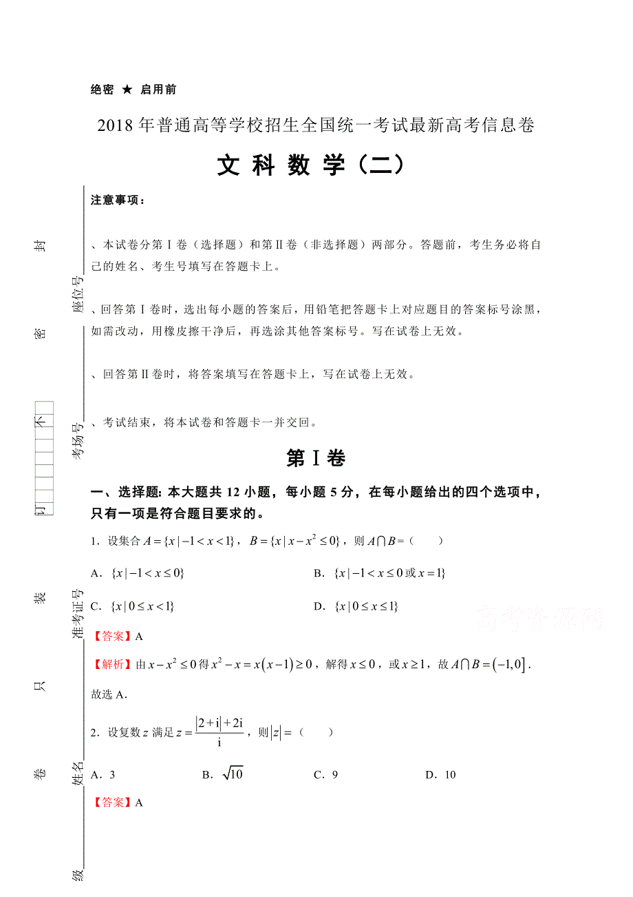 《发布》2018年普通高等学校招生全国统一考试最近高考信息卷（二） 数学（文）WORD版含解析.docx_第1页