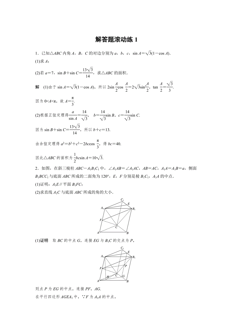 2019高考数学浙江精准提分练：解答题滚动练1 WORD版含解析.docx_第1页