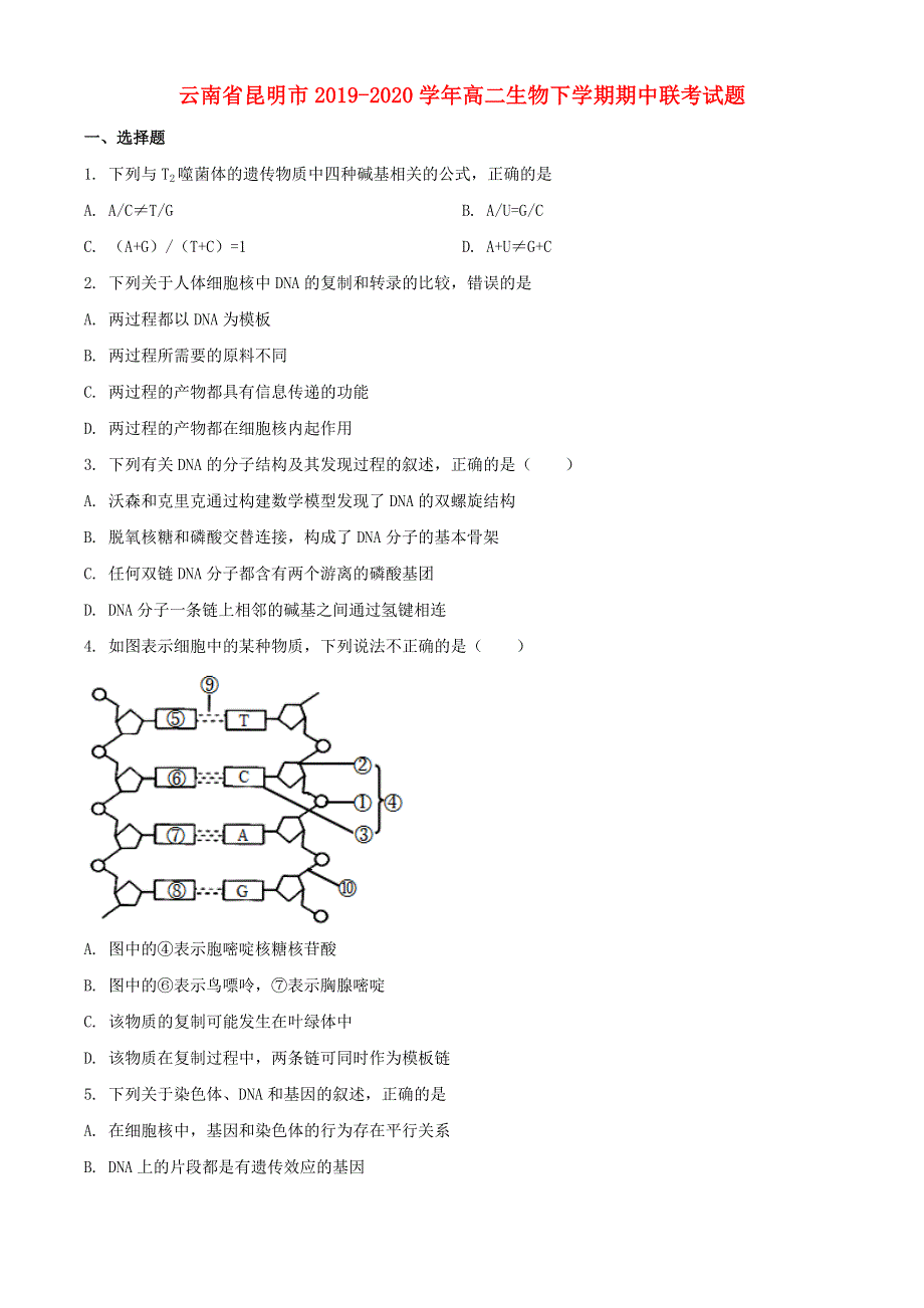 云南省昆明市2019-2020学年高二生物下学期期中联考试题.doc_第1页