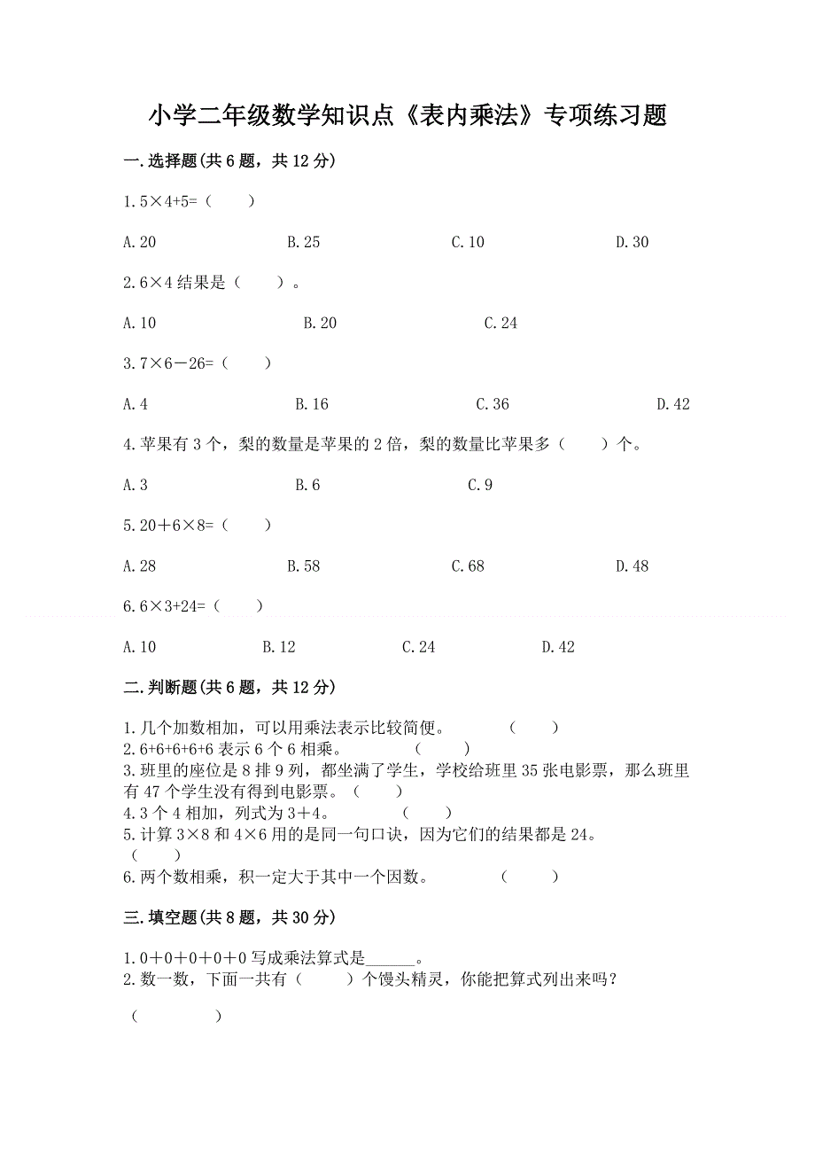 小学二年级数学知识点《表内乘法》专项练习题附答案【巩固】.docx_第1页